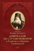 Девять слов по случаю пожаров в Тамбове и губернии Тамбовской. Свт. Феофан Затворник