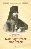 Как научиться молиться. Свт. Феофан Затворник