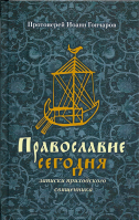 Православие сегодня. Записки приходского священника. Протоиерей Иоанн Гончаров