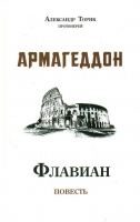 Флавиан. Армагеддон. Прот. А. Торик