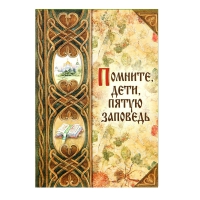 Помните, дети, пятую заповедь