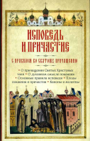 Исповедь и Причастие. С правилом ко Святому Причащению