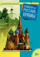 Знаменитые русские храмы. сост. Терещенко Т.Н.