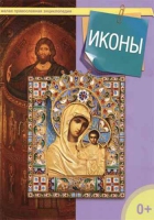 Иконы. сост. Терещенко Т.Н.