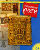 Православные книги. сост. Терещенко Т.Н.