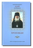 Проповеди: бирюзовая обложка (Свято-Троицкая Сергиева Лавра). Архим. И. Рейзмир