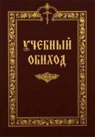 Учебный обиход. Пособие по изучению осмогласия для 1-го курса семинарии. Сост. игумен Никифор