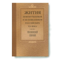 Жития новомучеников, исповедников Российских ХХ века. Сентябрь-Октябрь