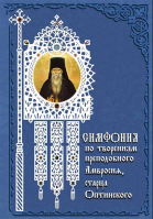 Симфония по творениям преподобного Амвросия, старца Оптинского