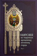 Симфония по творениям преподобных оптинских старцев в 2-х тт