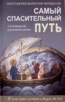 Самый спасительный путь. Прот. В. Мордасов