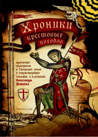 Хроники крестовых походов: в 4-х томах. Дворкин А.Л.