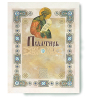 Псалтирь. Перевод с греческого П. Юнгерова
