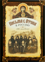 Письма с Афона в Россию (ХIХ - начало ХХ века)
