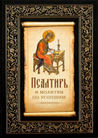 Псалтирь и молитвы по усопшим. Фомина Е.О.