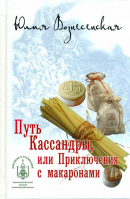 Путь Кассандры, или Приключения с макаронами. Вознесенская Ю.Н.