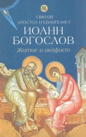 Святой Апостол и Евангелист Иоанн Богослов. Житие и акафист
