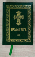Псалтирь карманная