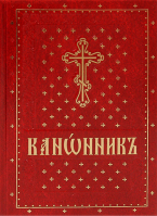 Канонник: на ц/сл языке