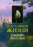 О духовной жизни и Молитве Иисусовой. Свт. Феофан Затворник