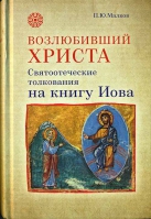 Возлюбивший Христа. Святоотеческие толкования на Книгу Иова. Малков П.Ю.