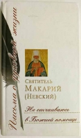 Не отчаиваюсь в Божией помощи. Свт. Макарий (Невский)