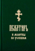 Псалтирь и молитвы по усопшим (Благовест)