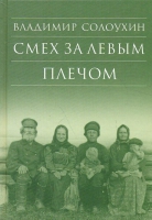 Смех за левым плечом. Солоухин В.А.