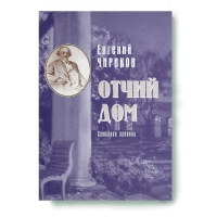 Отчий Дом. Чириков Евгений