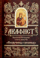 Акафист Пресвятой Богородице в честь иконы Ея Споручница грешных