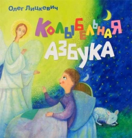 Колыбельная азбука. Лицкевич Олег