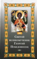 Святой великомученик Георгий Победоносец. Фомина Е.О.