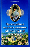Преподобная великая княгиня Анастасия Киевская. Анненкова Э.А.