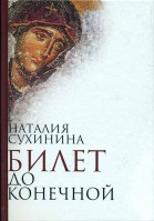 Билет до конечной. Сухинина Н. В.