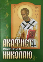 Акафист святителю Николаю