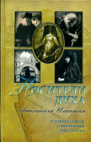 Носители духа святителя Игнатия. Духовные советы современным христианинам