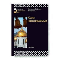Храм неразрушимый. Мон. Евфимия Пащенко