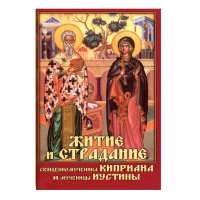Житие и страдание священномученика Киприана и мученицы Иустины. Акафист. Сост. Посадский Н.С.