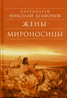 Жены - мироносицы. Прот. Н. Агафонов