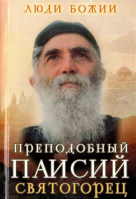 Люди Божии. Преподобный Паисий Святогорец. Сост. Рожнёва О.Л.