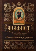 Акафист Пресвятой Богородице в честь иконы Ея Спорительница Хлебов