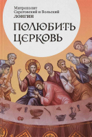Полюбить Церковь. Митр. Лонгин (Корчагин)