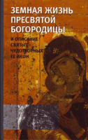 Земная жизнь Пресвятой Богородицы и описание святых чудотворных ее икон