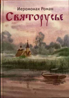 Святорусье: стихотворения. Иером. Р. Матюшин-Правдин