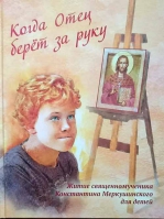 Когда Отец берёт за руку. Житие свмч. Константина Меркушинского для детей
