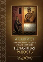 Акафист Пресвятой Богородице в честь иконы Ее Нечаянная радость