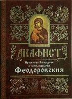 Акафист Пресвятой Богородице в честь иконы Ея Феодоровская
