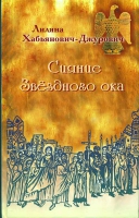 Сияние звёздного ока. Хабьянович-Джурович Л.