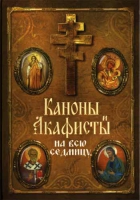 Каноны и акафисты на всю седмицу