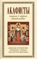 Акафисты читаемые в трудных обстоятельствах